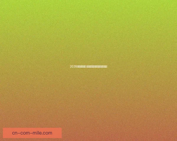 2026亚冠精英联赛 上海申花主场连胜三场势不可挡