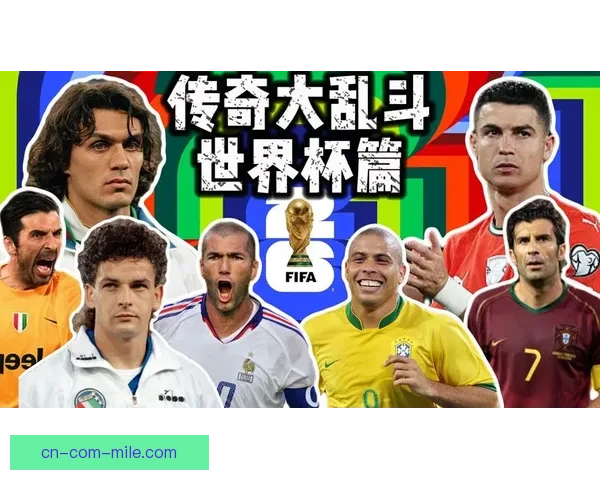 2026年世界杯重温传奇时刻与永恒经典足球瞬间回顾之旅篇章