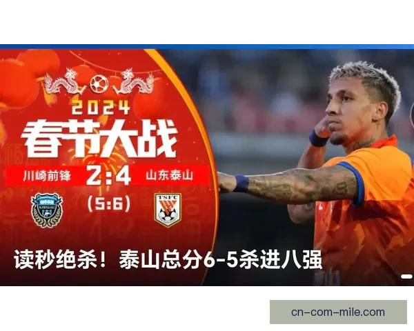 山东泰山亚冠首轮惜败川崎前锋总比分2比3出局